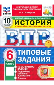 ВПР. История. 6 класс. 10 вариантов. Типовые задания