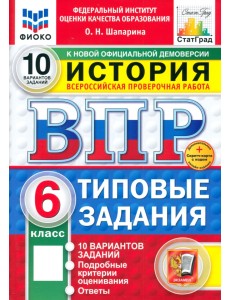 ВПР. История. 6 класс. 10 вариантов. Типовые задания
