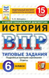 ВПР. История. 6 класс. 15 вариантов. Типовые задания