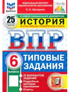 ВПР. История. 6 класс. 25 вариантов. Типовые задания ВПР. История. 6 класс. 25 вариантов. Типовые задания