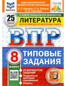 ВПР. Литература. 8 класс. 25 вариантов. Типовые задания