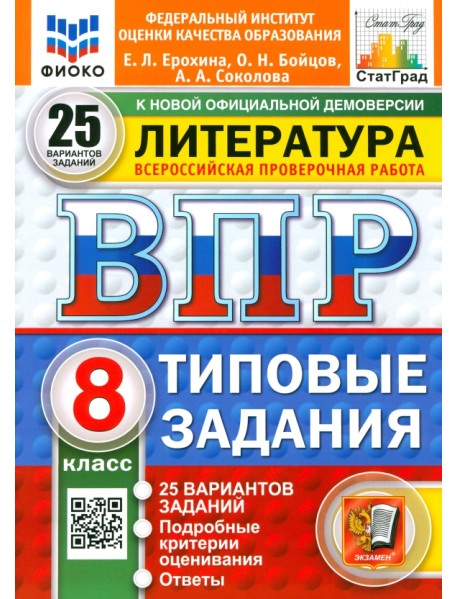ВПР. Литература. 8 класс. 25 вариантов. Типовые задания