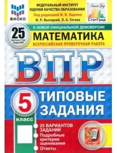 ВПР. Математика. 5 класс. 25 вариантов. Типовые задания ВПР. Математика. 5 класс. 25 вариантов. Типовые задания