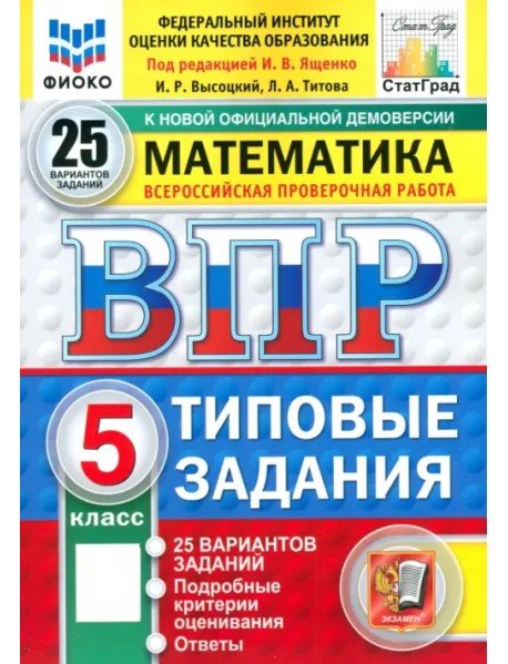 ВПР. Математика. 5 класс. 25 вариантов. Типовые задания
