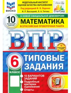 ВПР. Математика. 6 класс. 10 вариантов. Типовые задания ВПР. Математика. 6 класс. 10 вариантов. Типовые задания