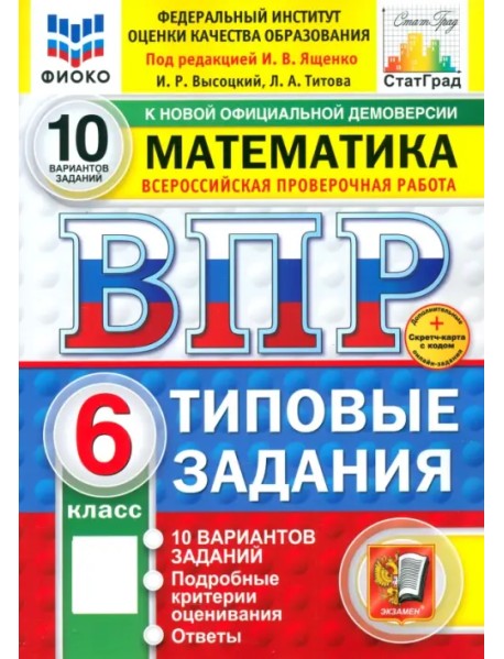 ВПР. Математика. 6 класс. 10 вариантов. Типовые задания