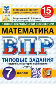 ВПР. Математика. 7 класс. 15 вариантов. Типовые задания