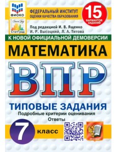 ВПР. Математика. 7 класс. 15 вариантов. Типовые задания ВПР. Математика. 7 класс. 15 вариантов. Типовые задания