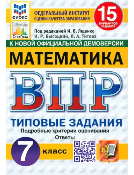 ВПР. Математика. 7 класс. 15 вариантов. Типовые задания