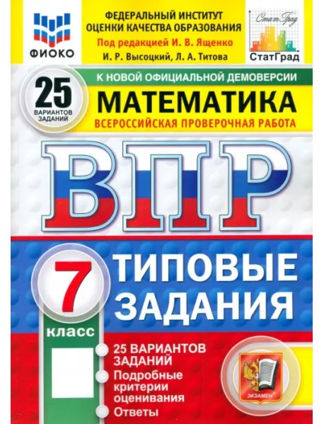 ВПР. Математика. 7 класс. 25 вариантов. Типовые задания