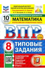 ВПР. Математика. 8 класс. 10 вариантов. Типовые задания