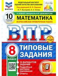 ВПР. Математика. 8 класс. 10 вариантов. Типовые задания