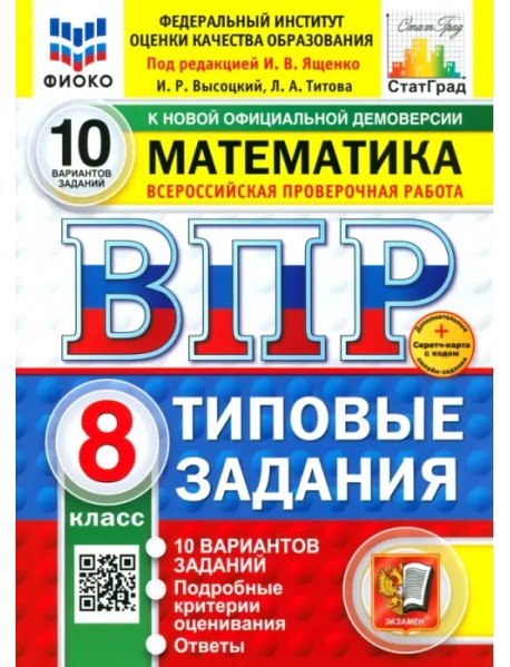 ВПР. Математика. 8 класс. 10 вариантов. Типовые задания