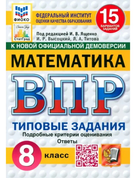 ВПР. Математика. 8 класс. 15 вариантов. Типовые задания