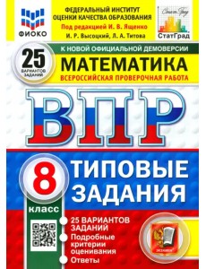 ВПР. Математика. 8 класс. 25 вариантов. Типовые задания