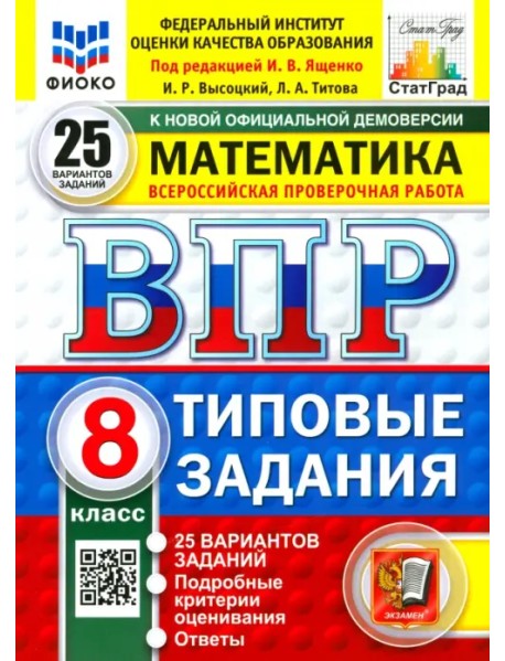 ВПР. Математика. 8 класс. 25 вариантов. Типовые задания