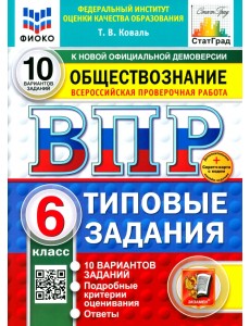 ВПР. Обществознание. 6 класс. 10 вариантов. Типовые задания ВПР. Обществознание. 6 класс. 10 вариантов. Типовые задания
