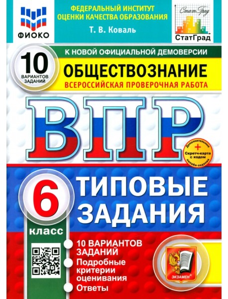 ВПР. Обществознание. 6 класс. 10 вариантов. Типовые задания