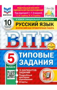 ВПР. Русский язык. 5 класс. 10 вариантов. Типовые задания