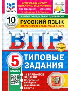 ВПР. Русский язык. 5 класс. 10 вариантов. Типовые задания ВПР. Русский язык. 5 класс. 10 вариантов. Типовые задания