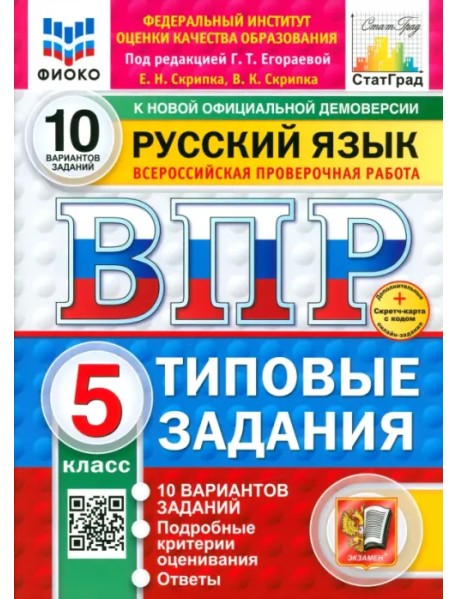 ВПР. Русский язык. 5 класс. 10 вариантов. Типовые задания