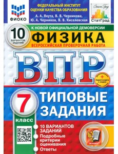 ВПР. Физика. 7 класс. 10 вариантов. Типовые задания ВПР. Физика. 7 класс. 10 вариантов. Типовые задания