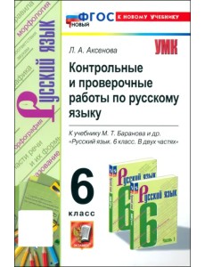 Русский язык. 6 класс. Контрольные и проверочные работы к учебнику М. Т. Баранова и др.