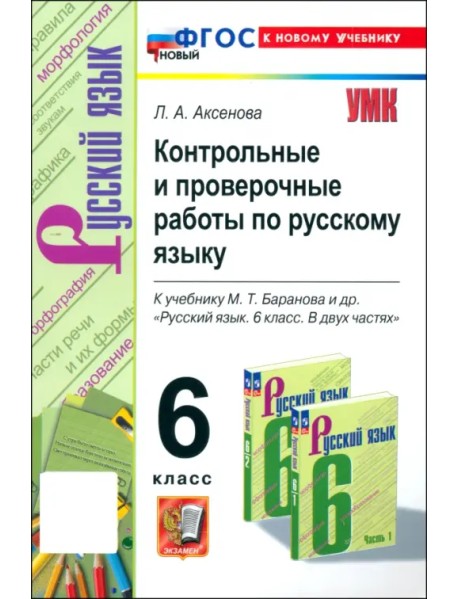 Русский язык. 6 класс. Контрольные и проверочные работы к учебнику М. Т. Баранова и др.
