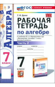 Алгебра. 7 класс. Рабочая тетрадь к учебнику Ю. Н. Макарычева и др. Часть 2