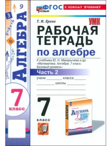 Алгебра. 7 класс. Рабочая тетрадь к учебнику Ю. Н. Макарычева и др. Часть 2