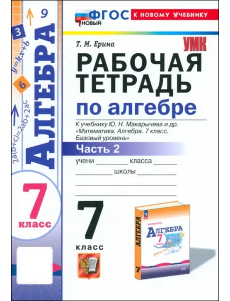 Алгебра. 7 класс. Рабочая тетрадь к учебнику Ю. Н. Макарычева и др. Часть 2