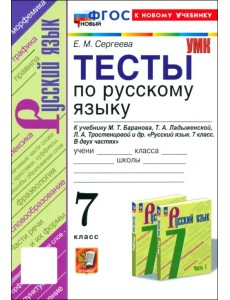 Русский язык. 7 класс. Тесты к учебнику М. Т. Баранова, Т. А. Ладыженской, Л. А. Тростенцовой и др. Русский язык. 7 класс. Тесты к учебнику М. Т. Баранова, Т. А. Ладыженской, Л. А. Тростенцовой и др.
