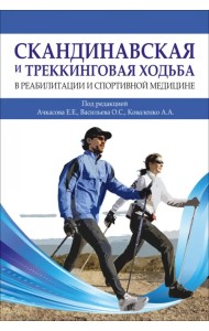 Скандинавская и треккинговая ходьба в реабилитации и спортивной медицине