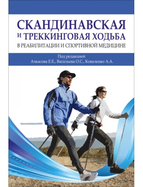 Скандинавская и треккинговая ходьба в реабилитации и спортивной медицине