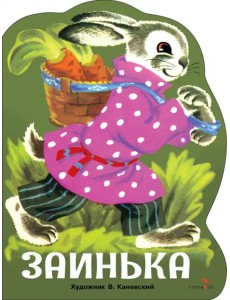 Заинька Заинька