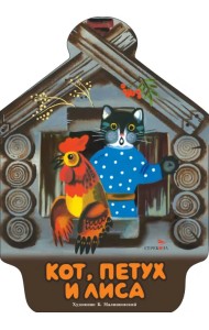 Кот, петух и лиса