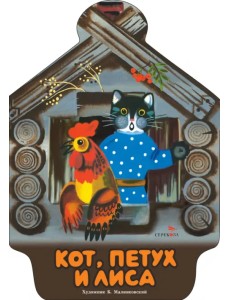 Кот, петух и лиса Кот, петух и лиса