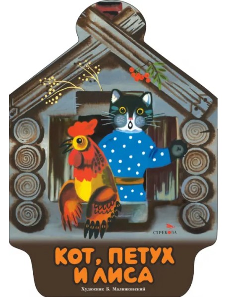 Кот, петух и лиса