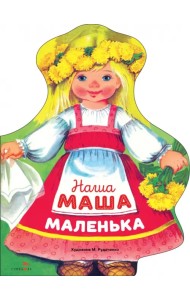 Наша Маша маленька