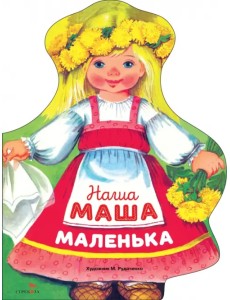 Наша Маша маленька Наша Маша маленька