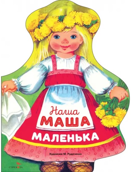Наша Маша маленька
