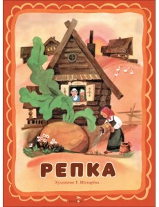Репка