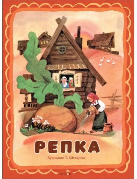 Репка