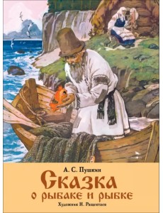 Сказка о рыбаке и рыбке