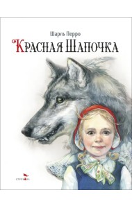 Красная Шапочка
