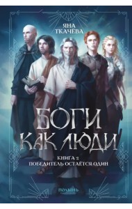 Боги как люди. Книга 2. Победитель остается один