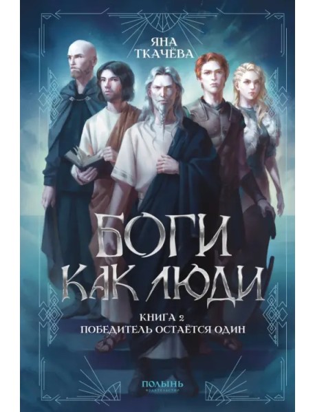 Боги как люди. Книга 2. Победитель остается один