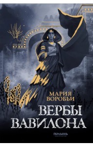 Вербы Вавилона