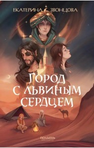 Город с львиным сердцем