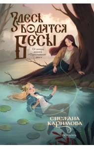 Здесь водятся бесы